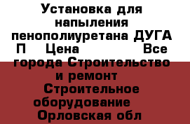 Установка для напыления пенополиуретана ДУГА П2 › Цена ­ 115 000 - Все города Строительство и ремонт » Строительное оборудование   . Орловская обл.